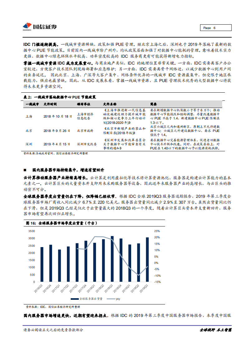 云计算行业专题：云巨头资本开支拐点出现，上游产业有望重回高增长.pdf 第6页