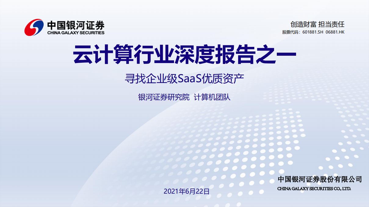 云计算行业深度报告之一：寻找企业级SaaS优质资产.pdf 第1页