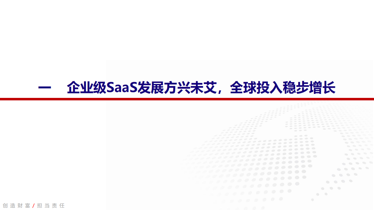 云计算行业深度报告之一：寻找企业级SaaS优质资产.pdf 第4页