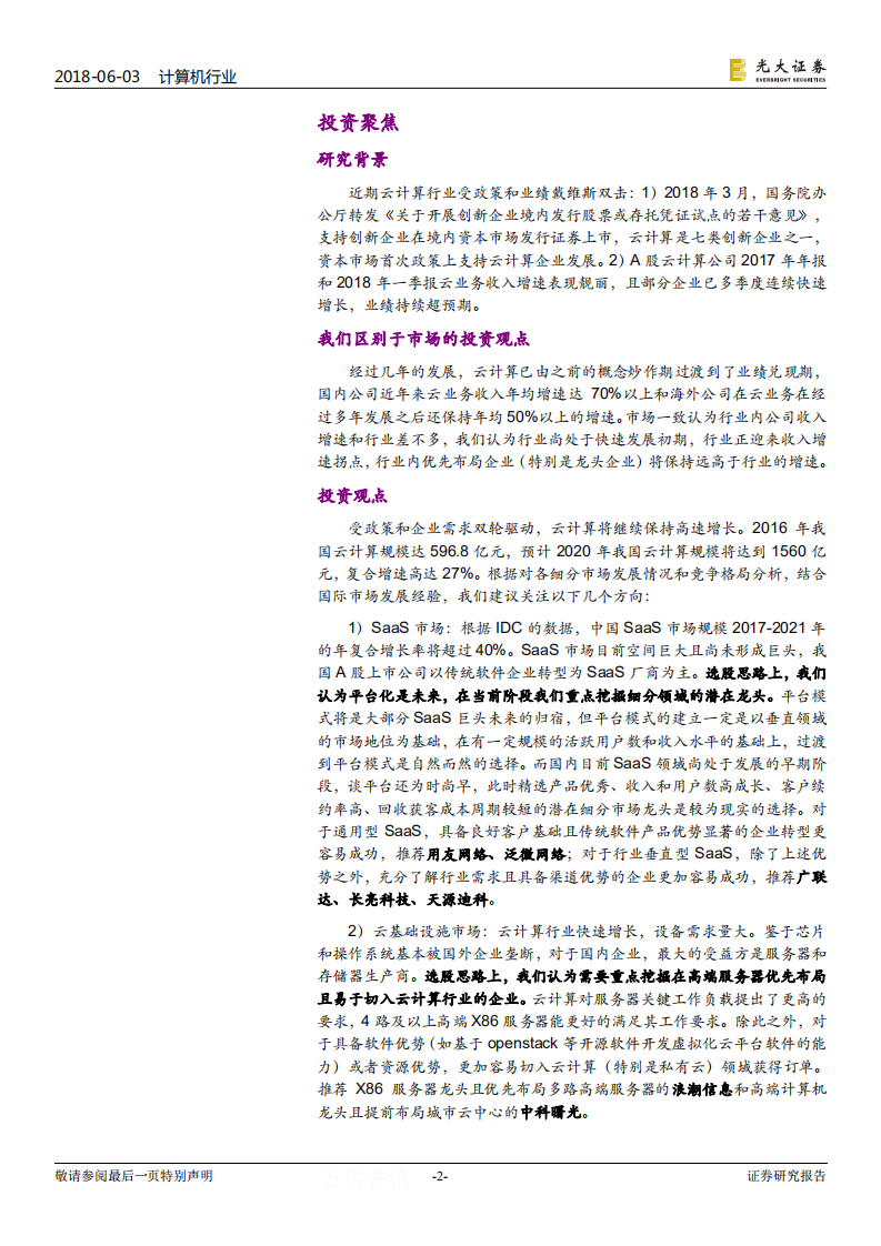 云计算行业专题报告：2018，风起&ldquo;云&rdquo;涌.pdf 第2页