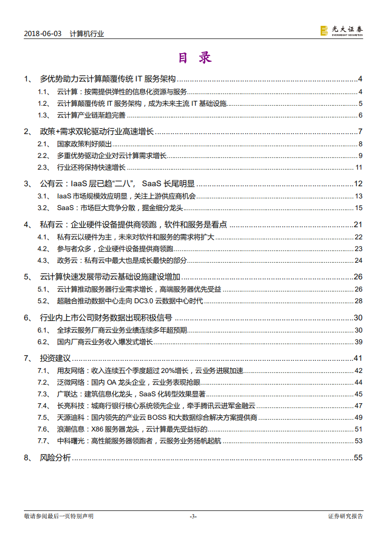 云计算行业专题报告：2018，风起&ldquo;云&rdquo;涌.pdf 第3页