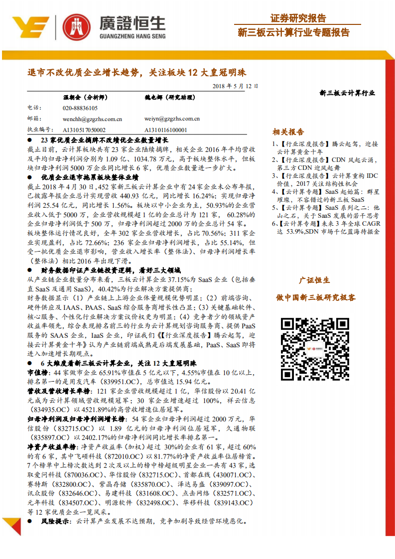 云计算行业专题报告：退市不改优质企业增长趋势，关注板块12大皇冠明珠.pdf 第1页