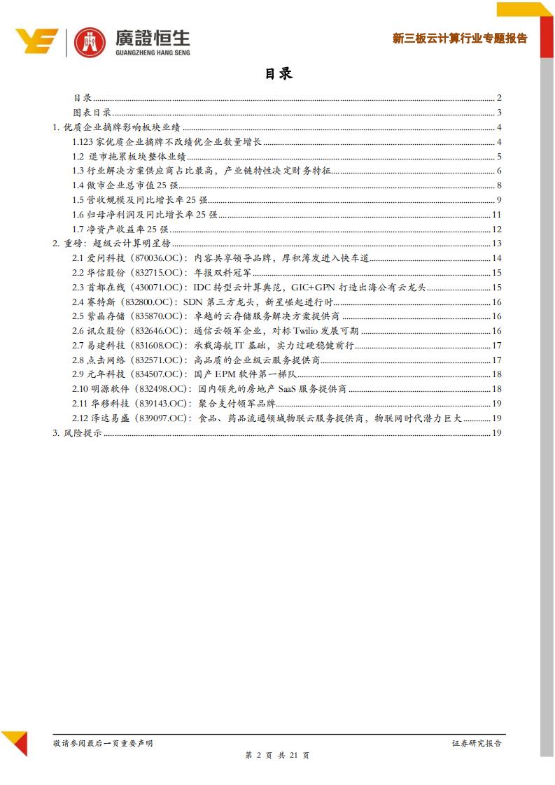 云计算行业专题报告：退市不改优质企业增长趋势，关注板块12大皇冠明珠.pdf 第2页