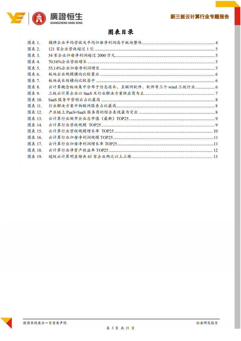 云计算行业专题报告：退市不改优质企业增长趋势，关注板块12大皇冠明珠.pdf 第3页