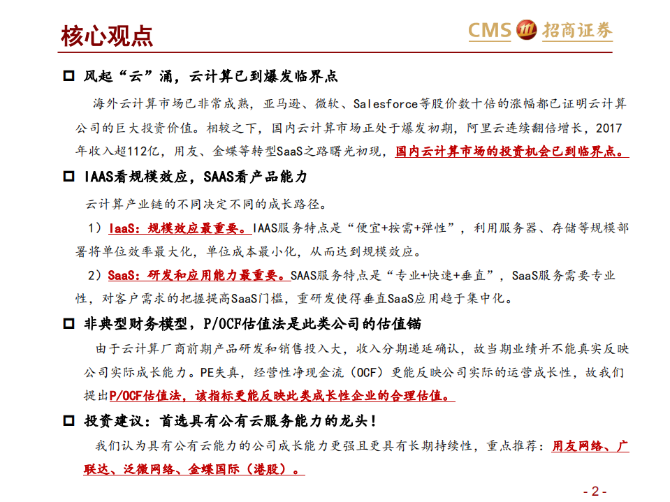 云计算行业专题报告：大风起兮&ldquo;云&rdquo;飞扬.pdf 第2页