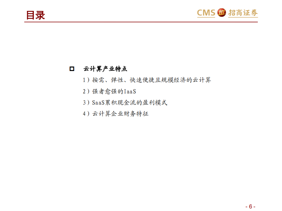 云计算行业专题报告：大风起兮&ldquo;云&rdquo;飞扬.pdf 第6页