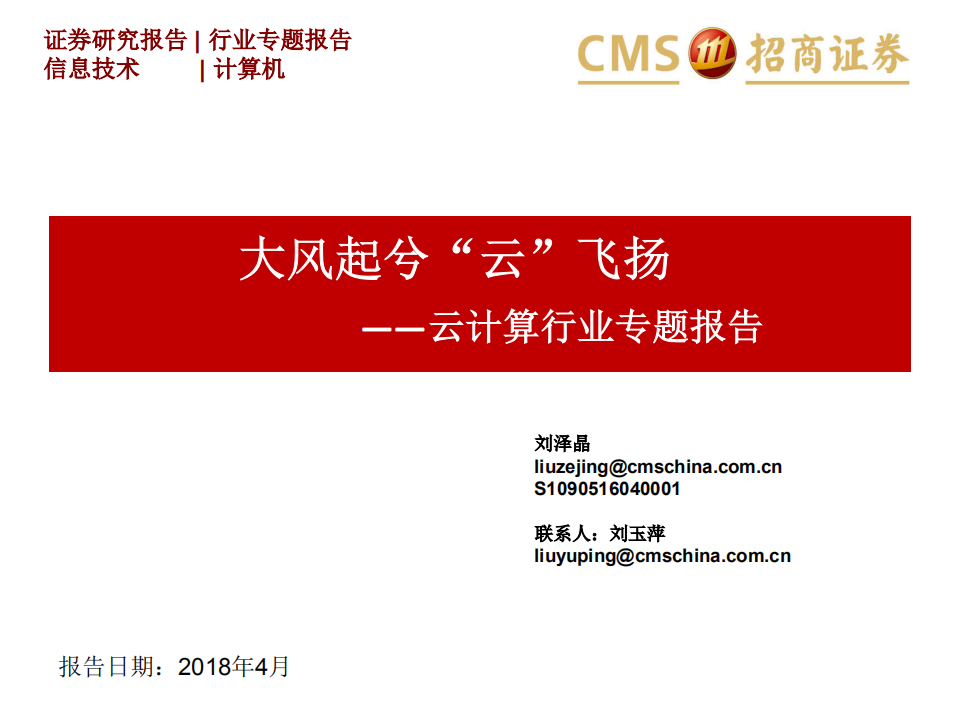 云计算行业专题报告：大风起兮&ldquo;云&rdquo;飞扬.pdf 第1页