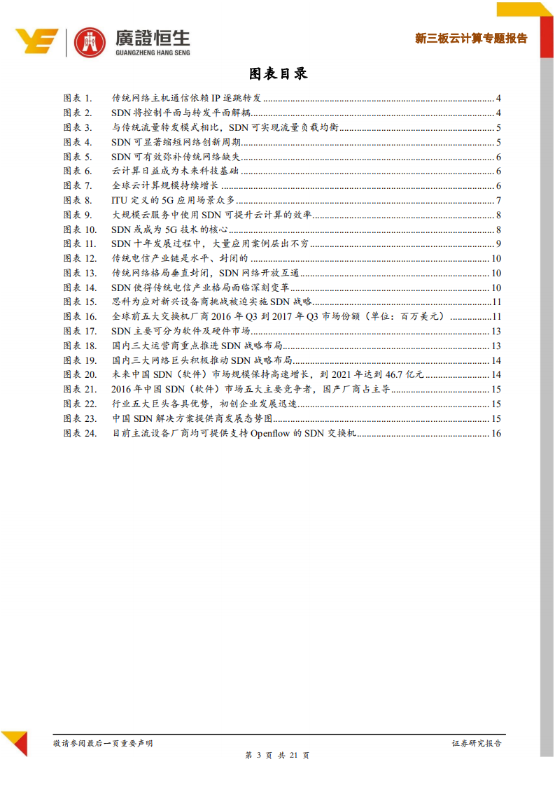 云计算行业专题报告：未来3年全球CAGR达53.9%，SDN市场千亿蓝海待掘金.pdf 第3页