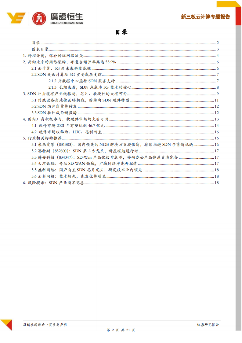 云计算行业专题报告：未来3年全球CAGR达53.9%，SDN市场千亿蓝海待掘金.pdf 第2页