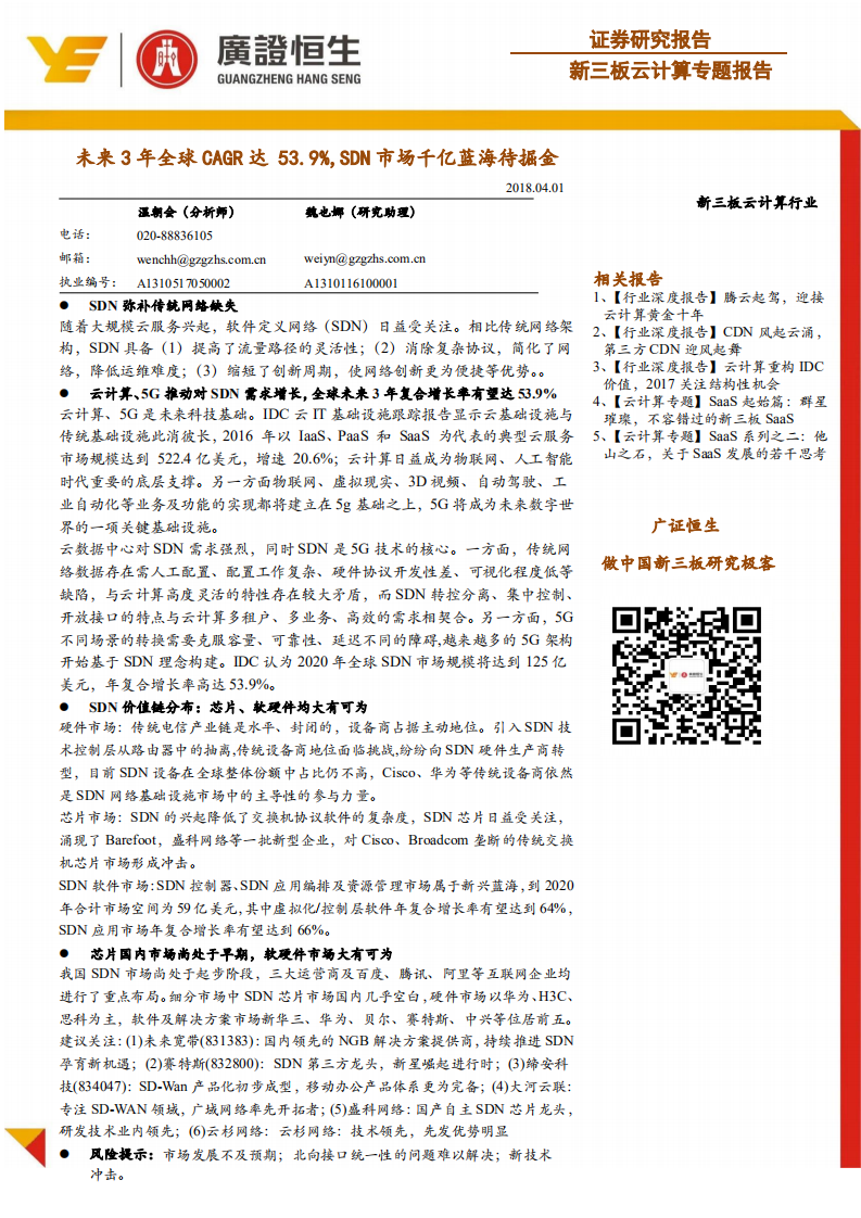 云计算行业专题报告：未来3年全球CAGR达53.9%，SDN市场千亿蓝海待掘金.pdf 第1页