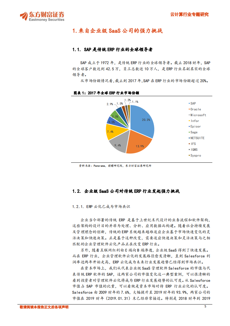 云计算行业专题研究：老牌ERP巨头的云战略转型之路.pdf 第5页