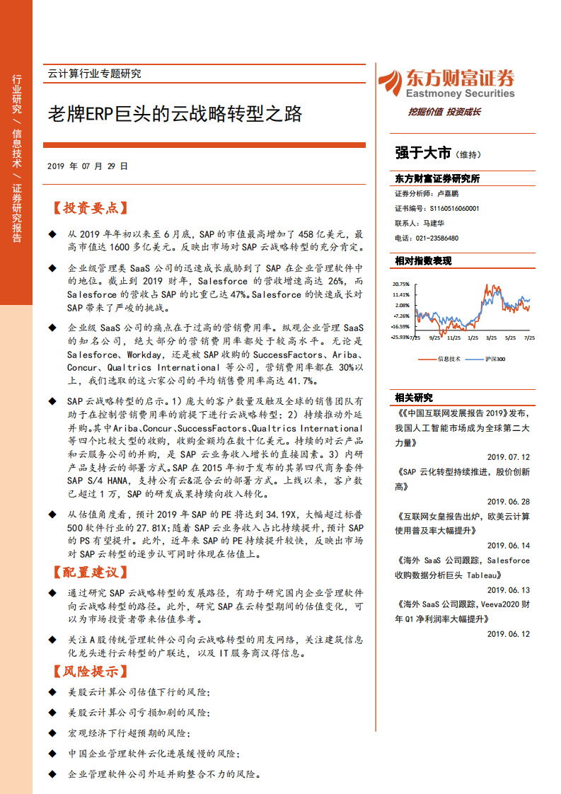 云计算行业专题研究：老牌ERP巨头的云战略转型之路.pdf 第1页