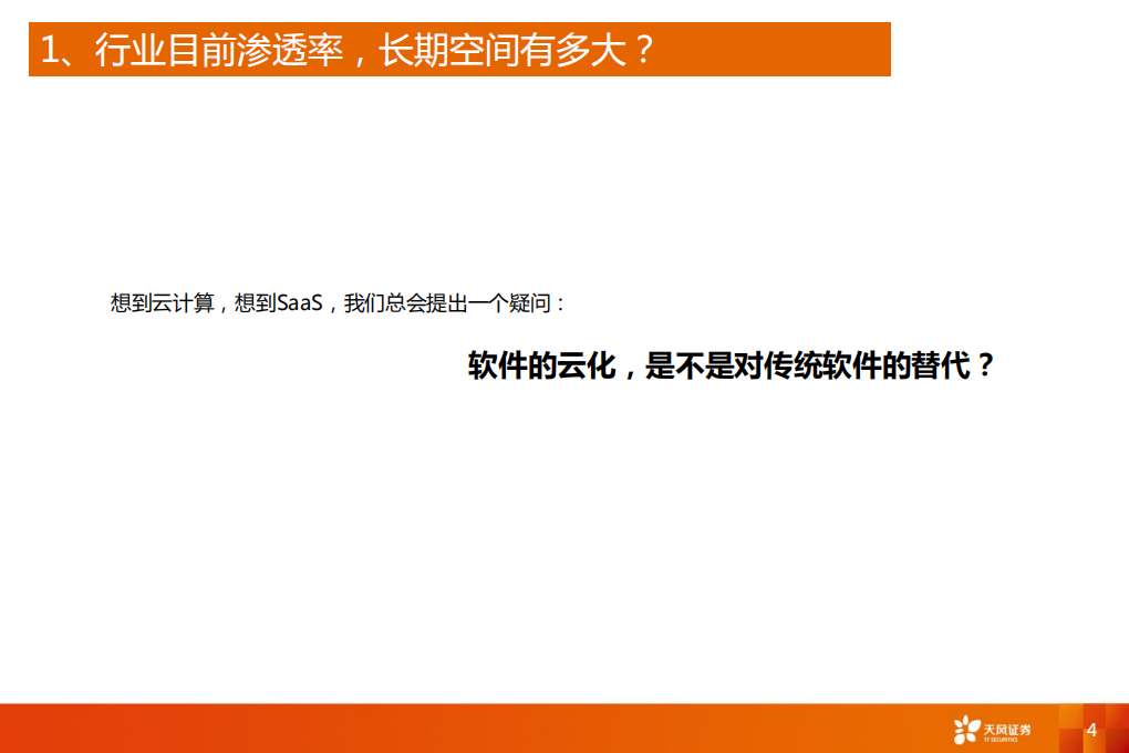 云计算行业专题研究：三个核心问题的回答.pdf 第4页