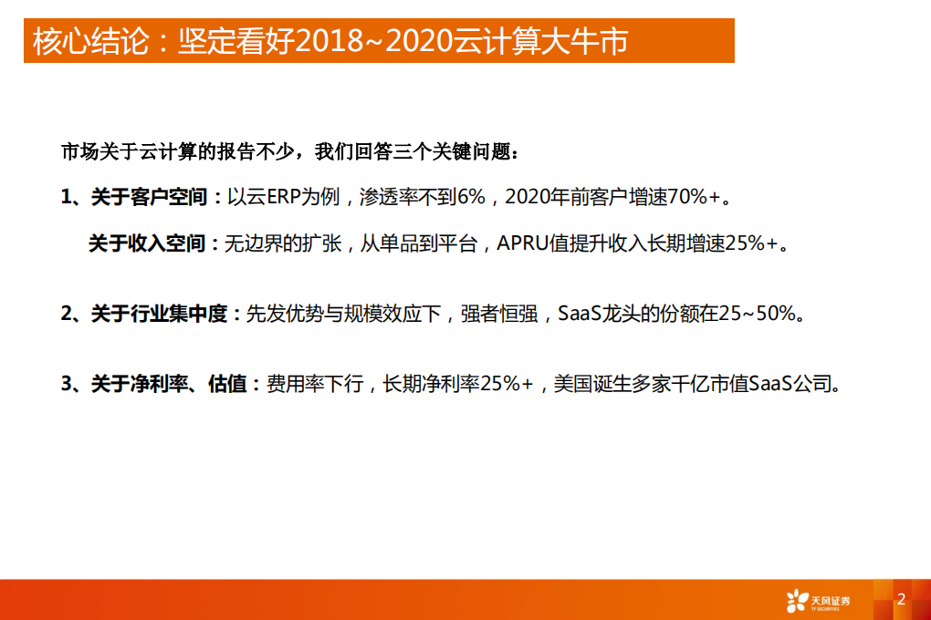 云计算行业专题研究：三个核心问题的回答.pdf 第2页