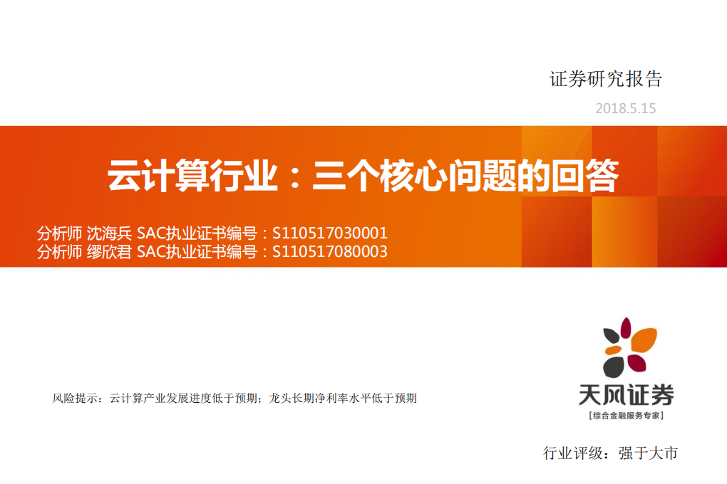 云计算行业专题研究：三个核心问题的回答.pdf 第1页