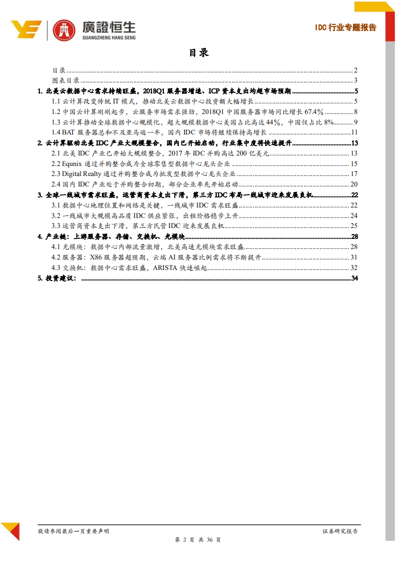 IDC行业专题报告：中美对比，云计算时代国内IDC产业亟待重估.pdf 第2页