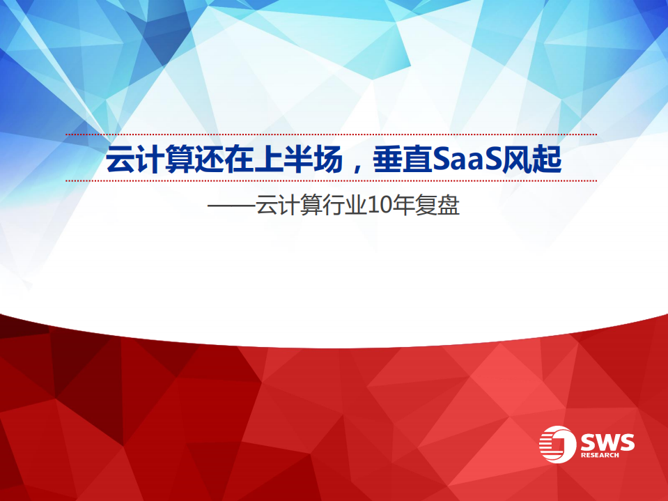 SWS：云计算行业10年复盘：云计算还在上半场，垂直SaaS风起.pdf 第1页