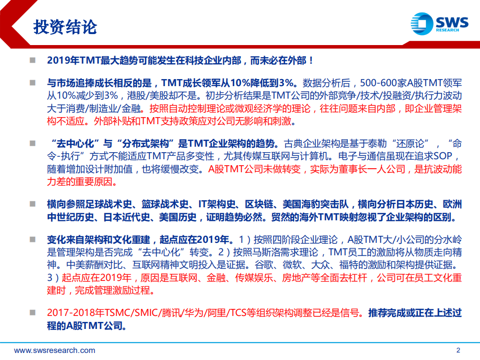 2019年TMT行业策略：TMT真起点，内部文化与管理重建！.pdf 第2页