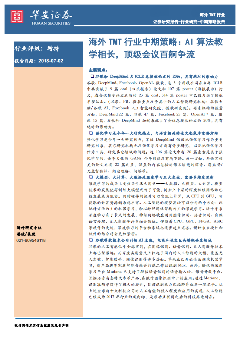 海外TMT行业中期策略：AI算法教学相长，顶级会议百舸争流.pdf 第1页