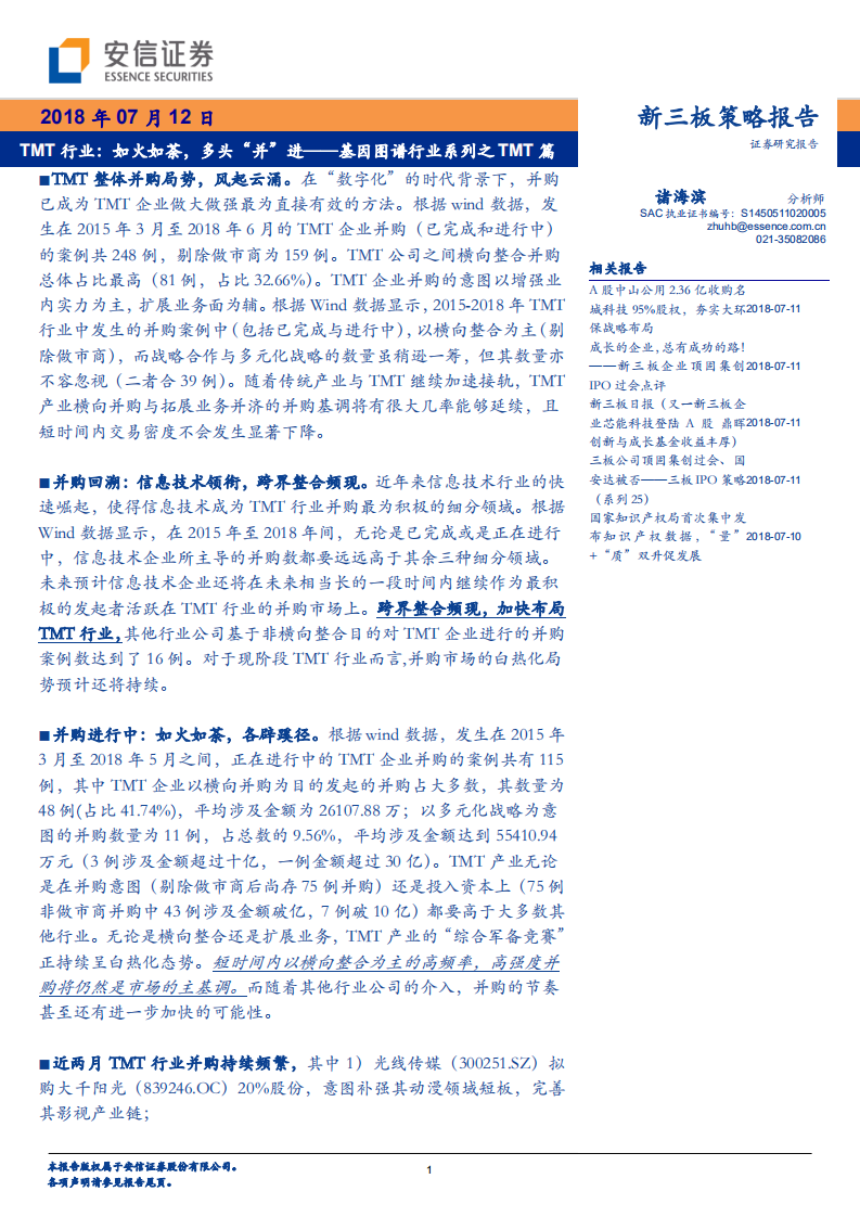 基因图谱行业系列之TMT篇：TMT行业：如火如荼，多头&ldquo;并&rdquo;进.pdf 第1页