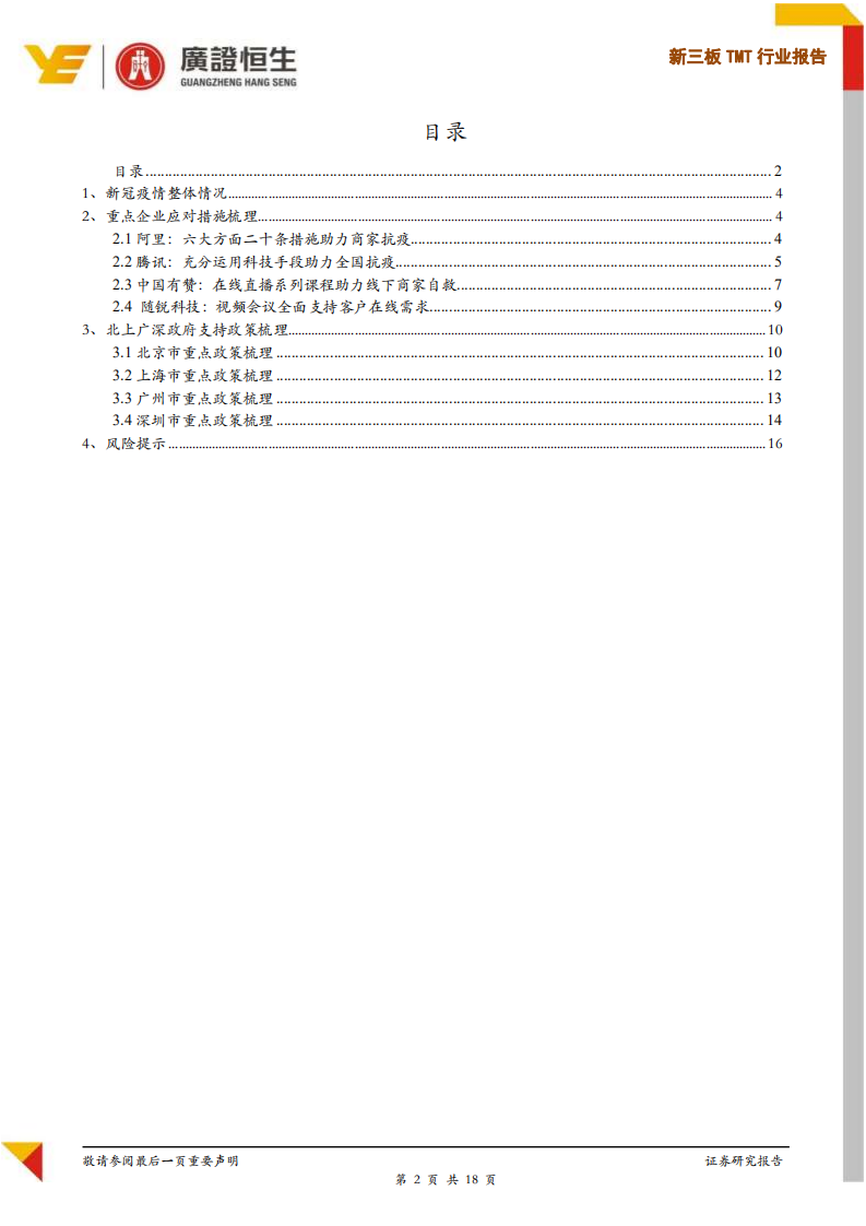 新三板TMT行业报告：TMT企业新冠疫情应对措施及建议.pdf 第2页