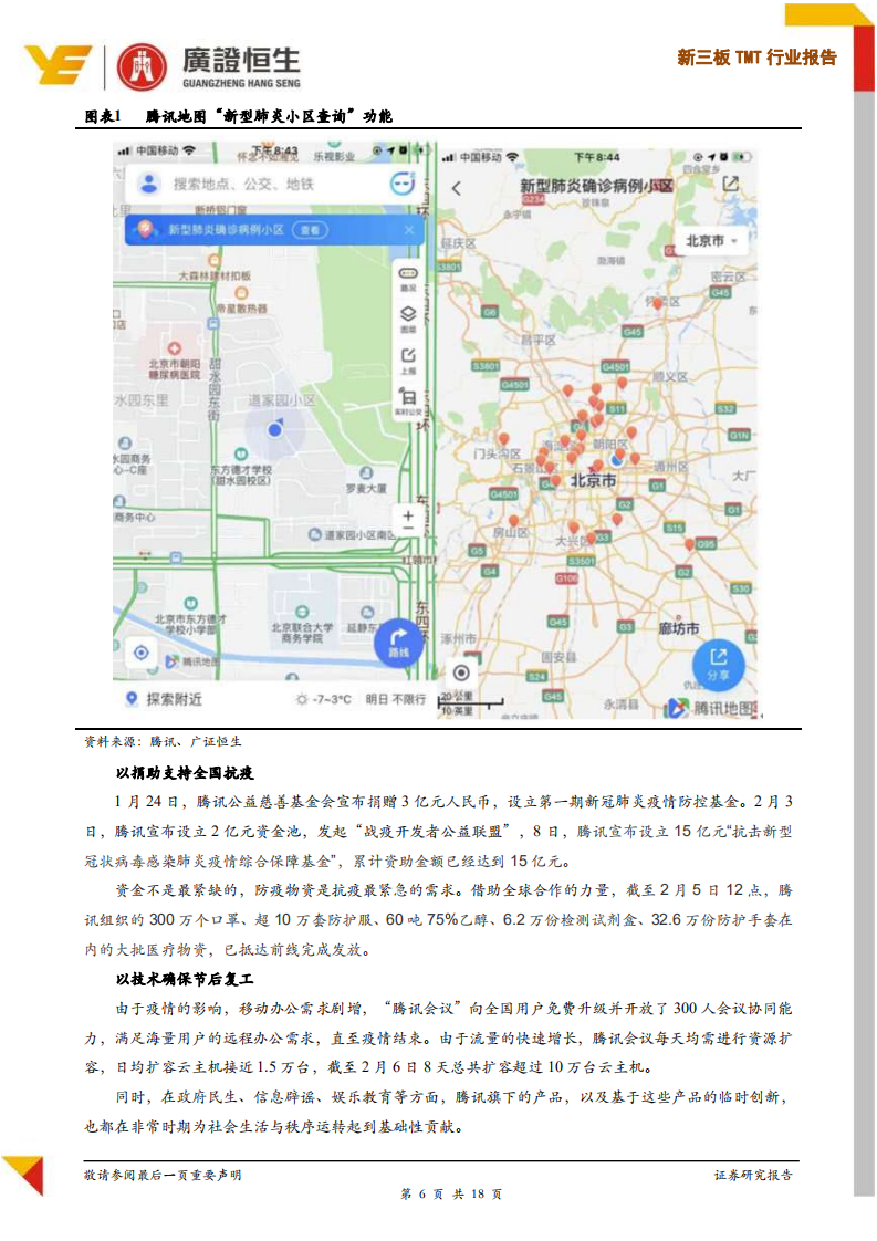新三板TMT行业报告：TMT企业新冠疫情应对措施及建议.pdf 第6页