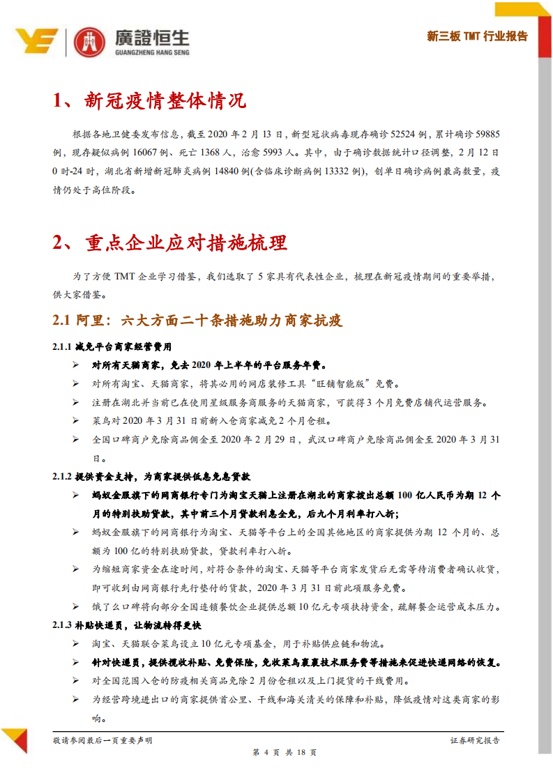 新三板TMT行业报告：TMT企业新冠疫情应对措施及建议.pdf 第4页