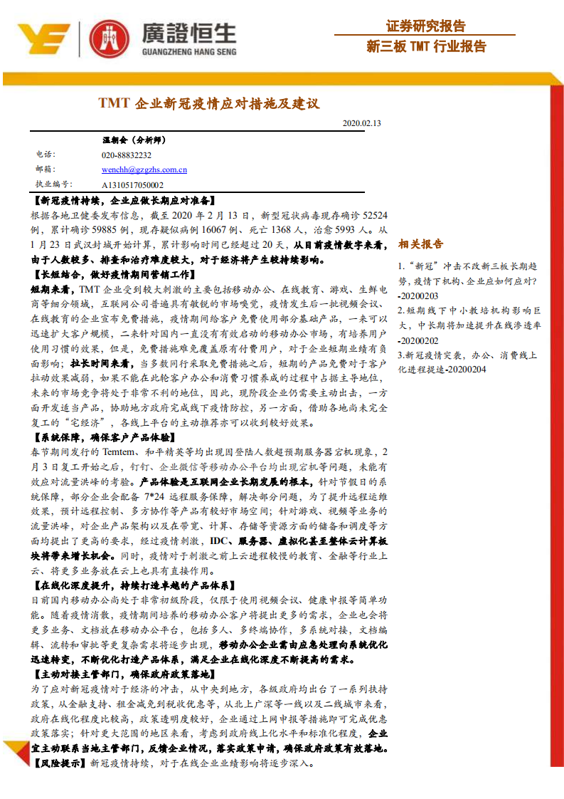 新三板TMT行业报告：TMT企业新冠疫情应对措施及建议.pdf 第1页