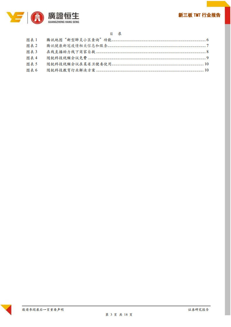 新三板TMT行业报告：TMT企业新冠疫情应对措施及建议.pdf 第3页