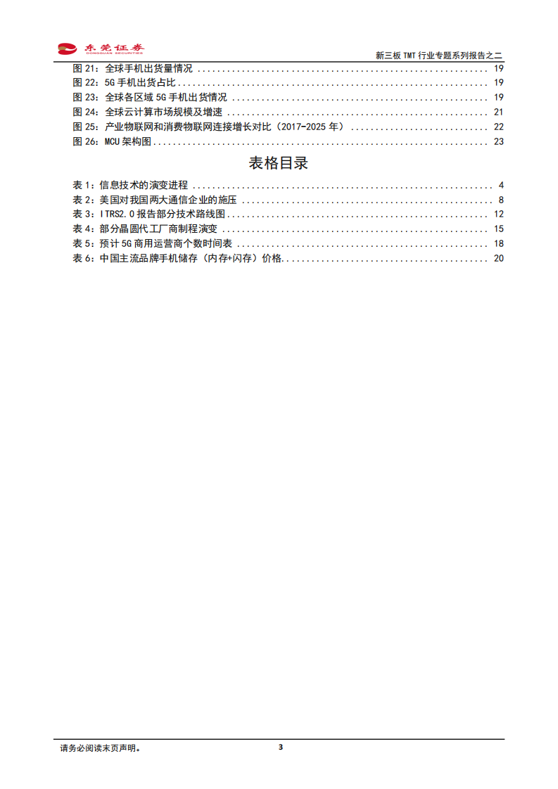 新三板TMT行业专题系列报告之二：发展&ldquo;芯&rdquo;技术的机遇已经来临.pdf 第3页