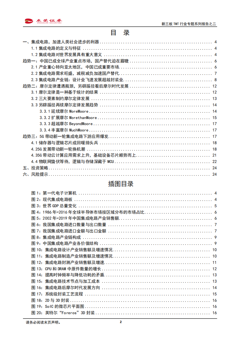 新三板TMT行业专题系列报告之二：发展&ldquo;芯&rdquo;技术的机遇已经来临.pdf 第2页