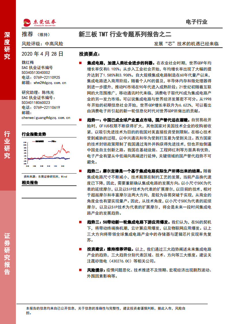 新三板TMT行业专题系列报告之二：发展&ldquo;芯&rdquo;技术的机遇已经来临.pdf 第1页