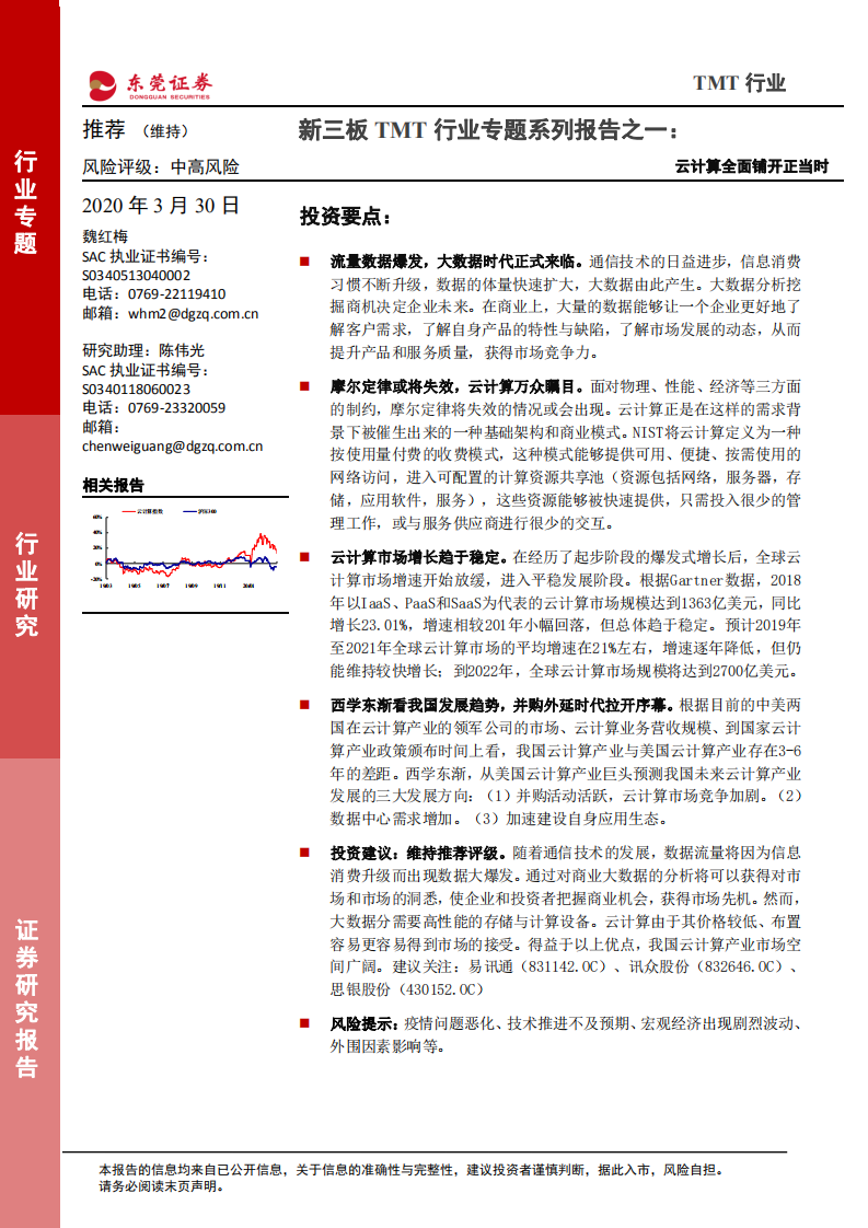 新三板TMT行业专题系列报告之一：云计算全面铺开正当时.pdf 第1页