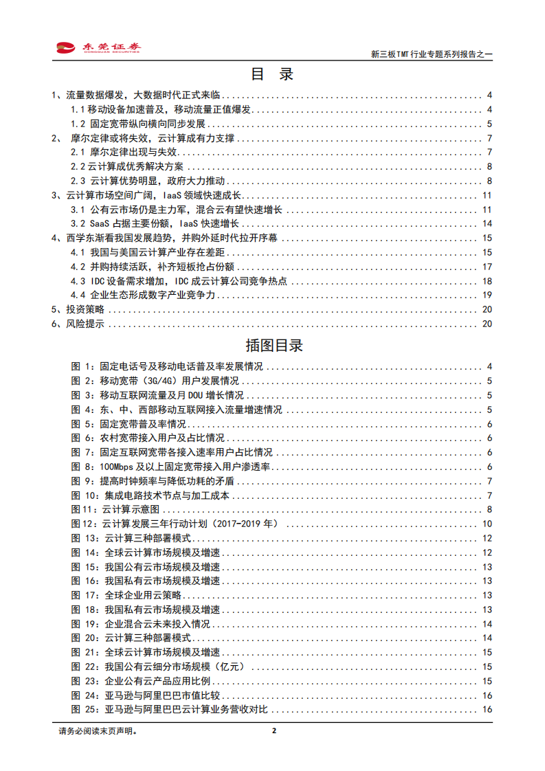 新三板TMT行业专题系列报告之一：云计算全面铺开正当时.pdf 第2页