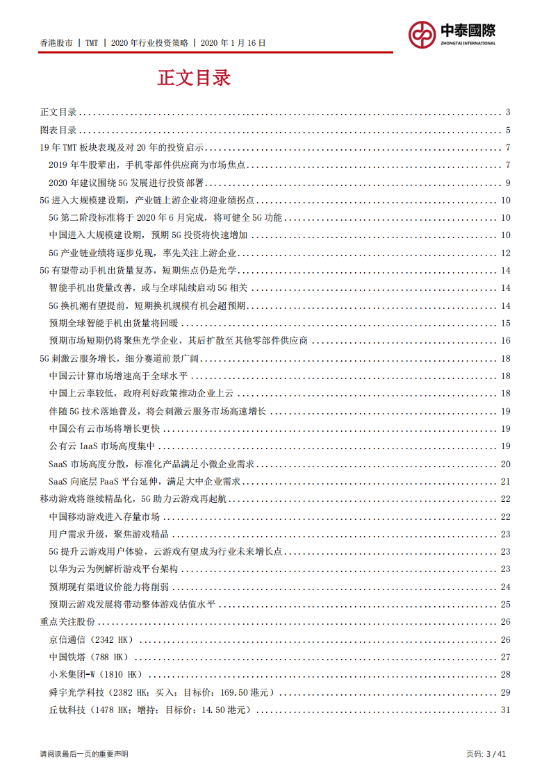 TMT2020年行业投资策略：19年牛股辈出，20年围绕5G.pdf 第3页