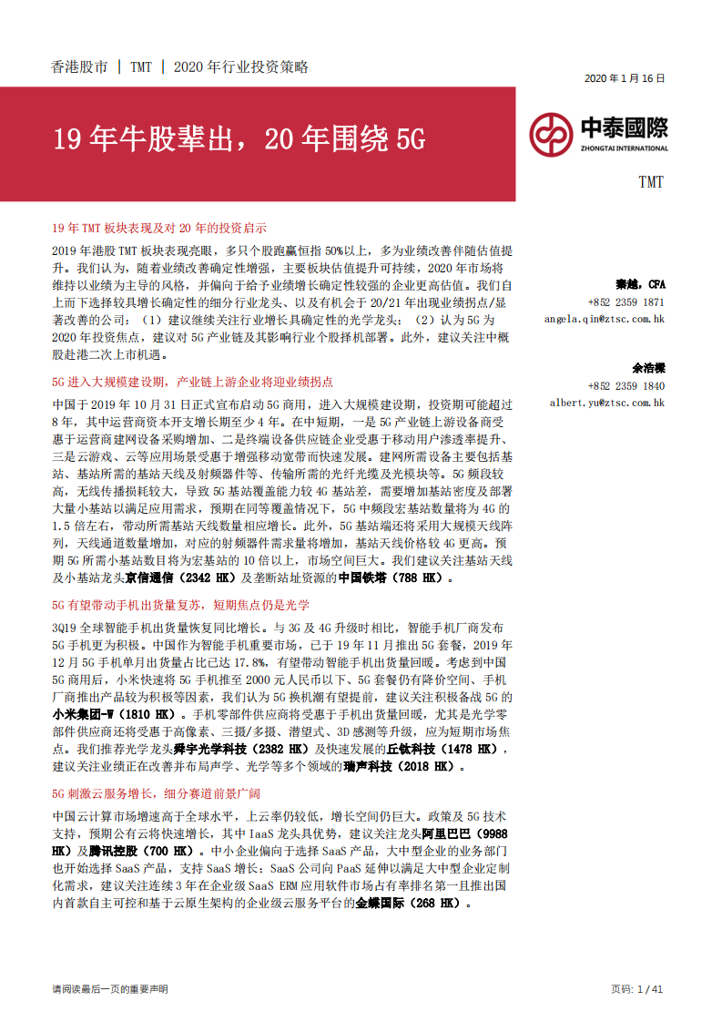 TMT2020年行业投资策略：19年牛股辈出，20年围绕5G.pdf 第1页