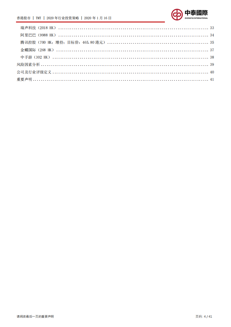 TMT2020年行业投资策略：19年牛股辈出，20年围绕5G.pdf 第4页