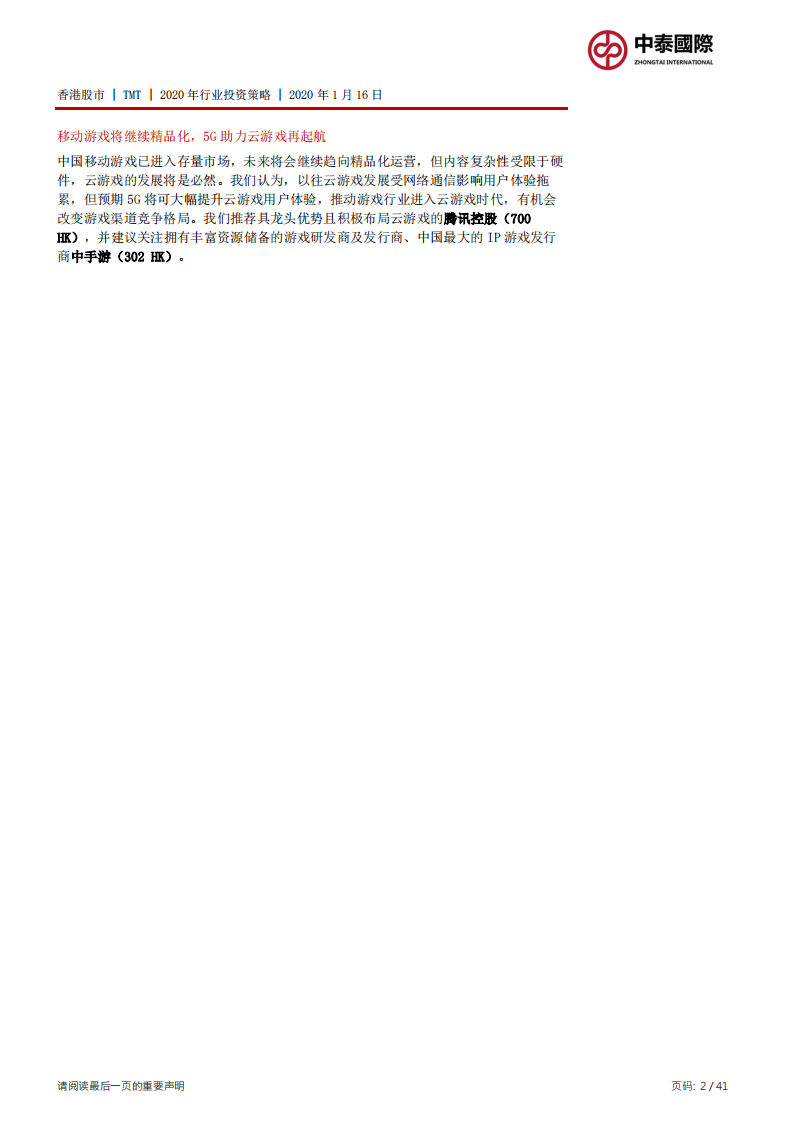TMT2020年行业投资策略：19年牛股辈出，20年围绕5G.pdf 第2页