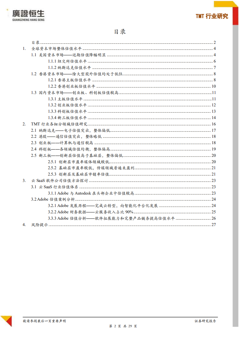 TMT行业企业在不同资本市场估值水平研究.pdf 第2页
