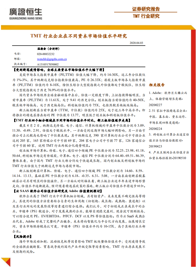 TMT行业企业在不同资本市场估值水平研究.pdf 第1页