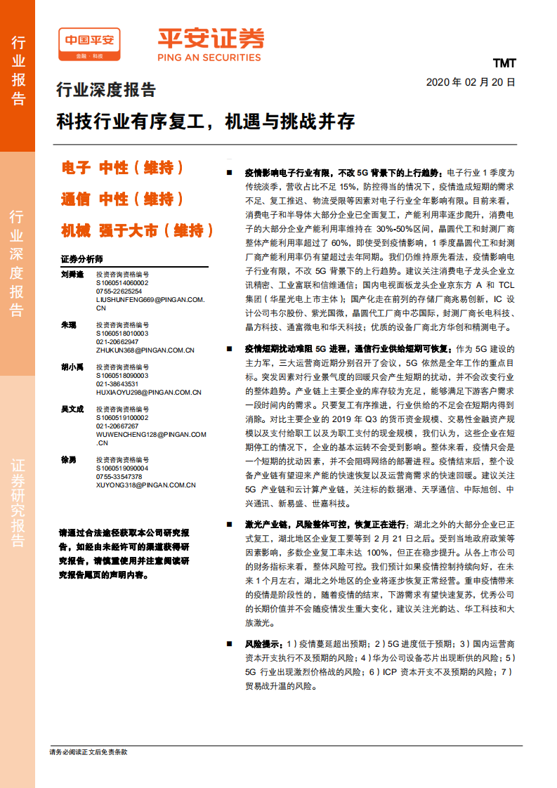 TMT行业深度报告：科技行业有序复工，机遇与挑战并存.pdf 第1页