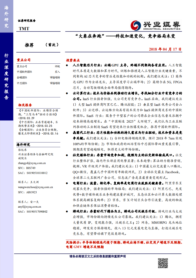 TMT行业深度研究报告：&ldquo;大象在奔跑&rdquo;&mdash;&mdash;科技加速变化，竞争格局未变.pdf 第1页