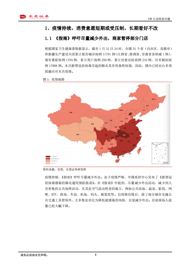 TMT行业特别专题：新型冠状病毒疫情下，TMT产业影响几何.pdf 第3页