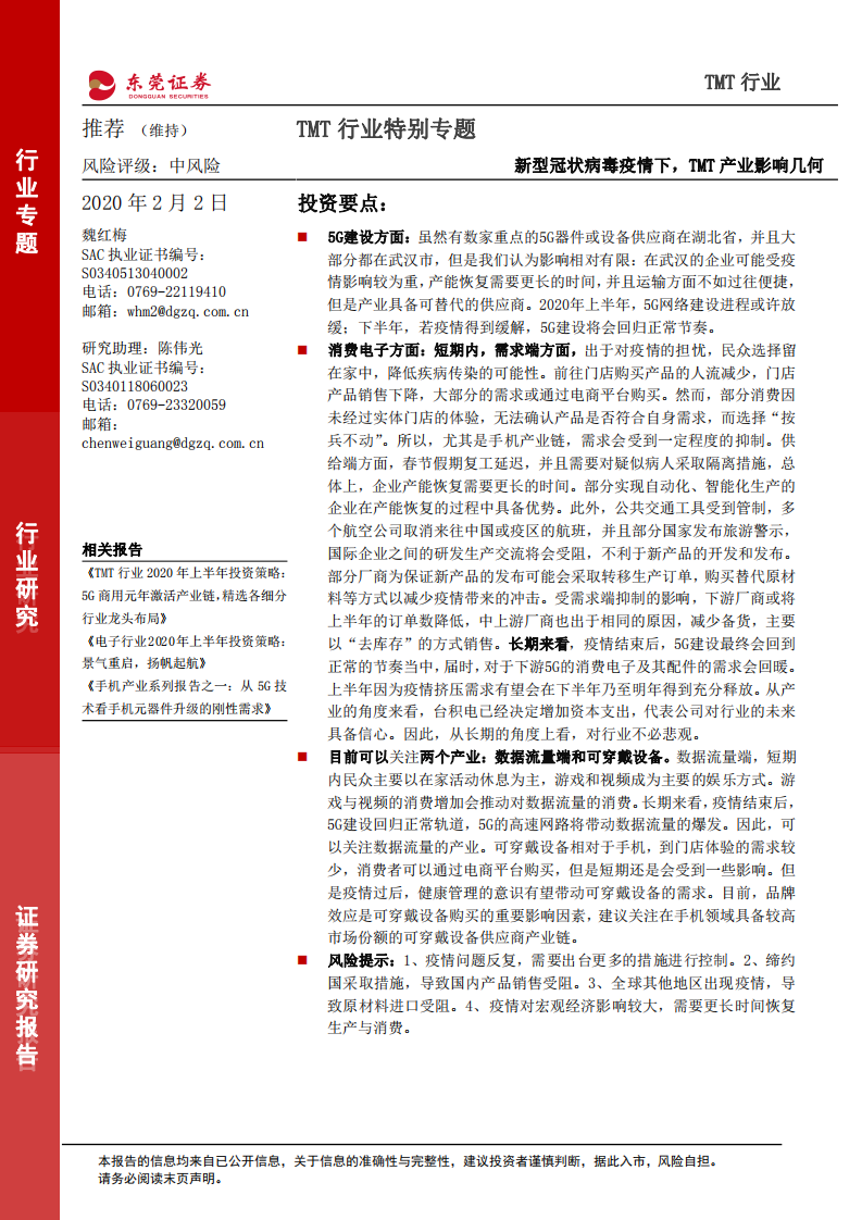 TMT行业特别专题：新型冠状病毒疫情下，TMT产业影响几何.pdf 第1页