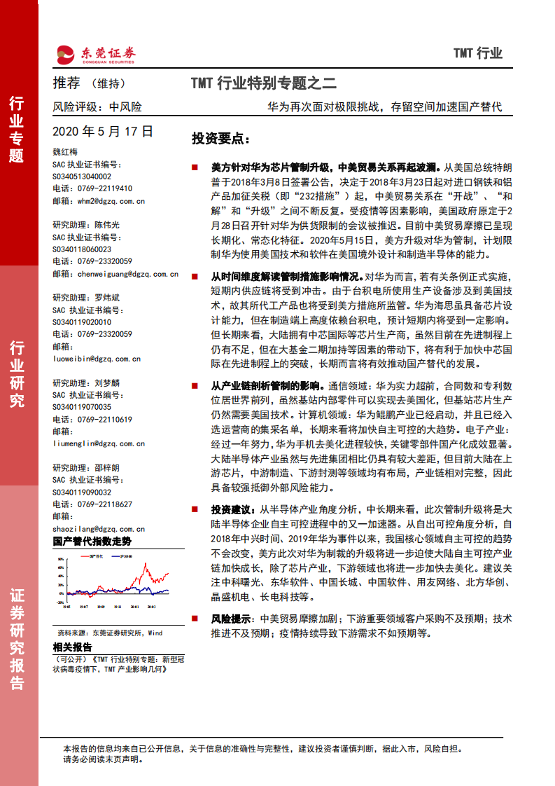 TMT行业特别专题之二：华为再次面对极限挑战，存留空间加速国产替代.pdf 第1页