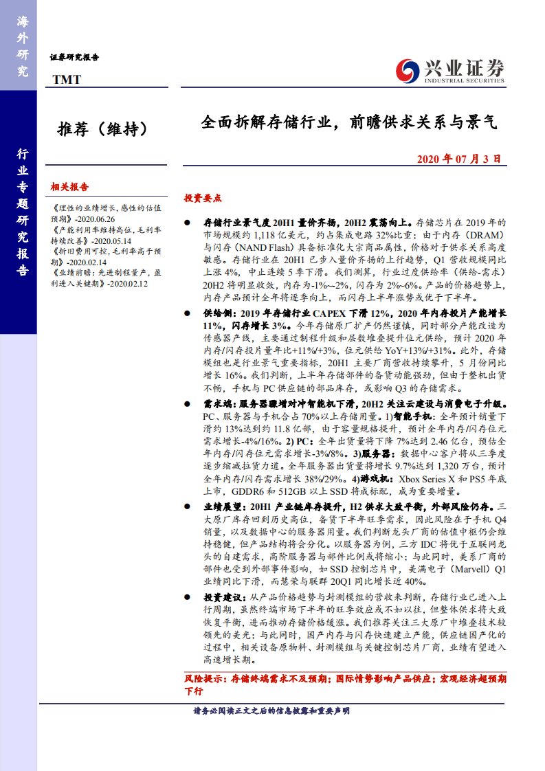 TMT行业专题研究报告：全面拆解存储行业，前瞻供求关系与景气.pdf 第1页