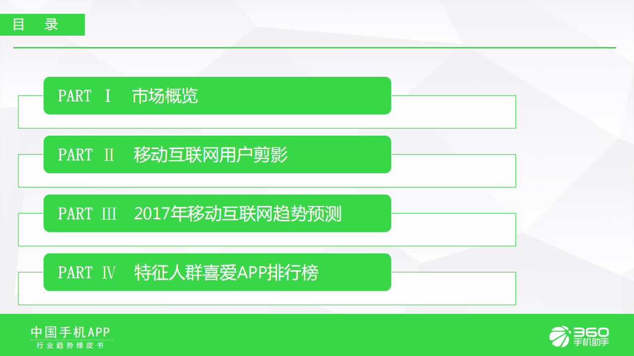 360手机助手：2016-2017年度中国手机APP行业趋势绿皮书.pdf 第2页