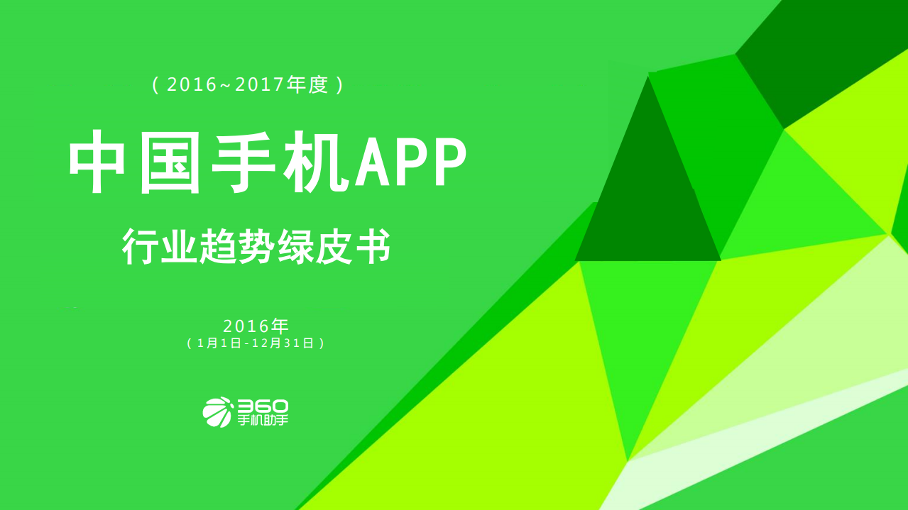 360手机助手：2016-2017年度中国手机APP行业趋势绿皮书.pdf 第1页
