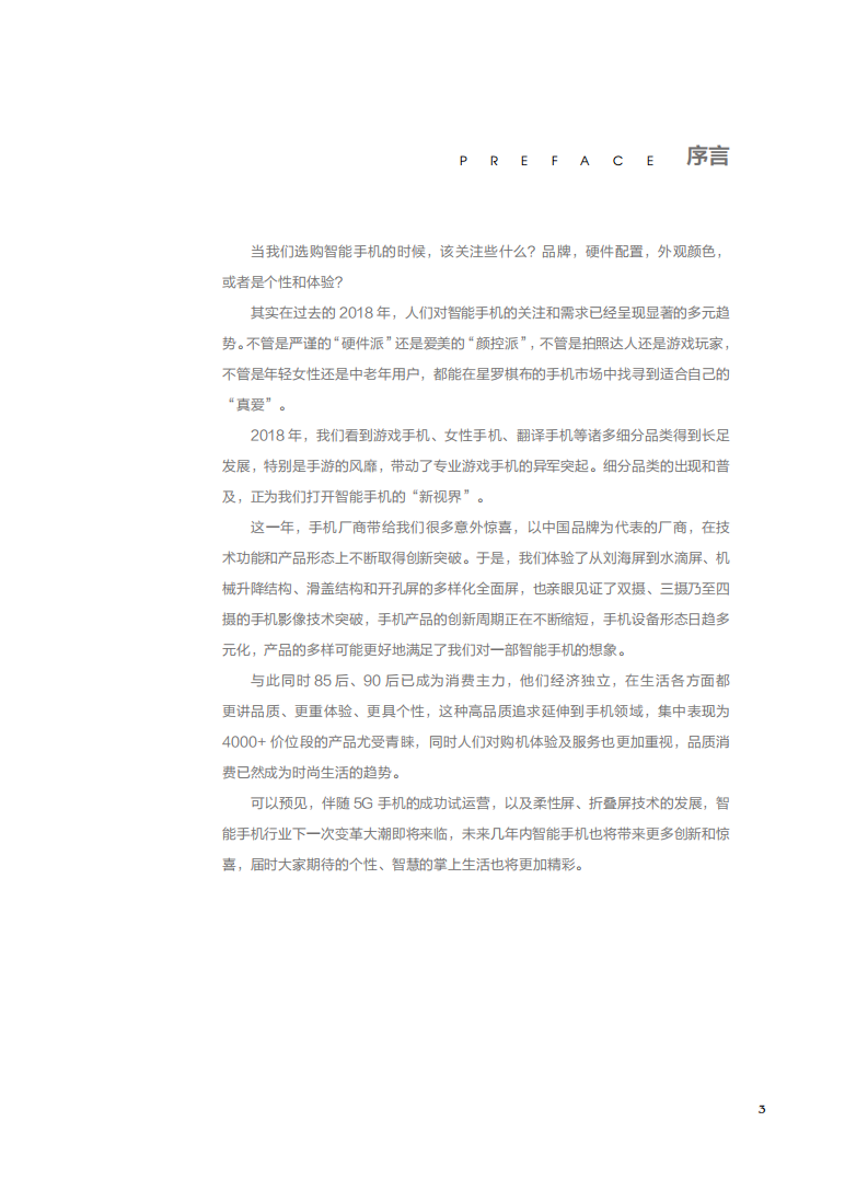 2018京东手机行业报告白皮书.pdf 第3页