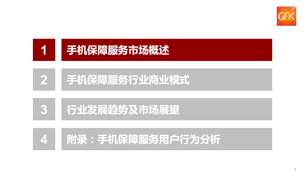 2018年上半年中国手机保障服务行业市场报告.pdf 第3页